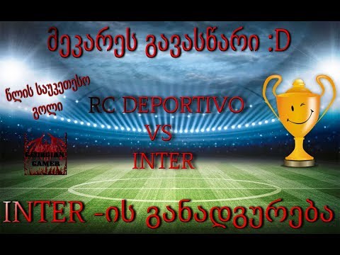 FIFA 17 (RC DEPORTIVO VS INTER)